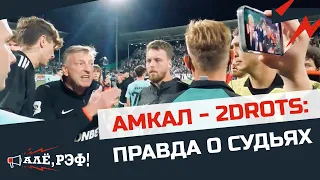 АМКАЛ - 2DROTS: виноват ли судья? Эксклюзив из судейской раздевалки