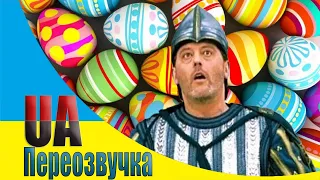 😂КАРАНТИН ПАСХА [Переозвучка 🇺🇦 фільм Прибульці 18+] #40