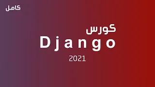 تعلم دجانجو بالكامل في فيديو واحد | كورس django كامل للمبتدئين