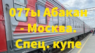 Поездка на поезде №077ы Абакан - Москва. От Екатеринбурга до Москвы в спец.купе для инвалидов.