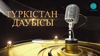 Түркістан дауысы - 2023 | 1 бөлім