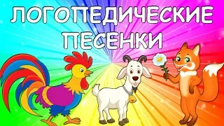 Логопедические песенки 1 ЧАСТЬ/ ЛОГОРИТМИКА/ Логопед Для Вас