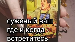 Суженый Ваш Ряженый😘 Где и Когда Вы встретитесь👥♥🪞