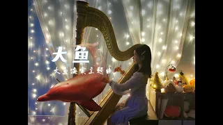 《大鱼》- 大鱼海棠主题曲 竖琴音乐 | 助眠，治愈音乐 |Big Fish & Begonia | Harp Cover,  Harp music
