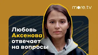 The Телки | Любовь Аксенова отвечает на вопросы (2022) more.tv