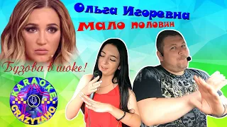 Ольга Игоревна (Бузова - Мало половин), Караоке Такси (karaoke taxi)