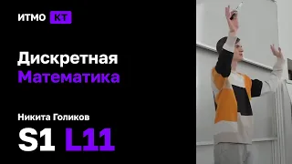 [s1 | 2022] Дискретная математика, Никита Голиков, лекция 11