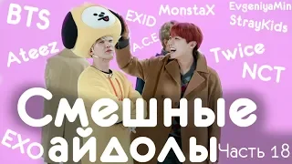 СМЕШНЫЕ АЙДОЛЫ | TRY NOT TO LAUGH CHALLENGE | funny moments | KPOP