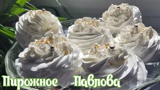 Пирожное "Павлова". Лимонный курд. Рецепт приготовления. Klasszikus Pavlova fészek.  #dessert #кчаю