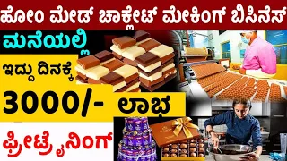 How To Start Homemade CHOCOLATE BUSINESS | Self Employment Business Ideas | Money Factory Kannada