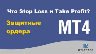 Урок 8. Что такое Stop Loss и Take Profit. Отзывы использования трейдеров Велтрейд (Weltrade)