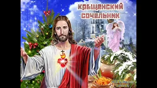 С Крещенским Сочельником ! Крещенский сочельник ! Песня В день Крещенский !