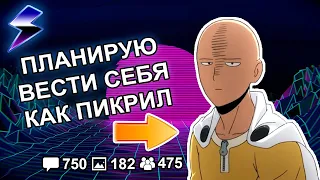 [ДВАЧ] ХОЧУ ВЕСТИ СЕБЯ КАК ПИКРИЛЕЙТЕД - КАКИЕ ПОДВОДНЫЕ?