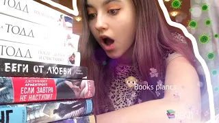 Книжные планы 🦠|| Прочитанное📚|| Maria Kesha 💕