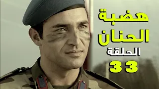 مسلسل هضبة الحنان ـ الحلقة 33 الثالثة والثلاثون كاملة | Hadabet el Hanan HD