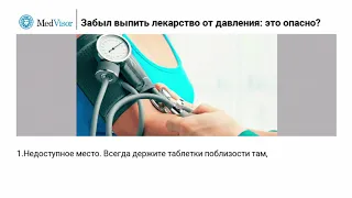 Забыл выпить лекарство от давления: это опасно?