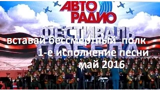 2016 - День Победы. Вставай Бессмертный полк. 1-е исполнение песни.