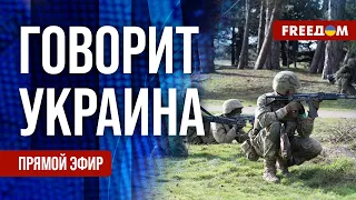 FREEДОМ. Говорит Украина. 779-й день войны. Прямой эфир