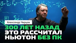 50. Чирцов А.С. | Как из теории гравитации Ньютона получаются законы Кеплера.