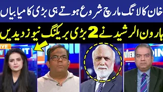 خان کا لانگ مارچ شروع ہوتے ہی بڑی کامیابیاں | Haroon Ur Rasheed 2 BiG Breaking News | Long March