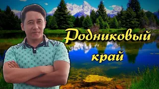 Азамат Исенгазин-Родниковый край