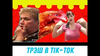 ТРЭШ В TIK-TOK #1