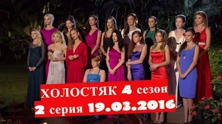 Холостяк 4 сезон 2 выпуск с Алексеем Воробьевым (эфир от 19.03.2016)