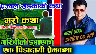 एउटा यस्तो पनि प्रेम Prajwal Khadka Ko Katha डियर कल्याणको आधिकारिक यूट्युब च्यानल) MERO KATHA Sep23