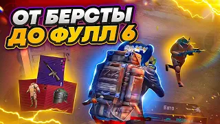 ОТ БЕРСТЫ ДО ФУЛЛ 6 ЛЁГКИМ ПУТЕМ! 🔥 | METRO ROYALE | МЕТРО РОЯЛЬ | МЕТРО РОЯЛ