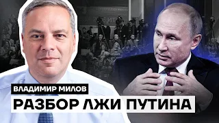 Владимир Милов: разбор лжи Путина