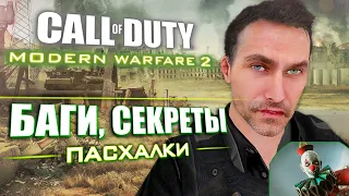 ПАСХАЛКИ и БАГИ в CoD: Modern Warfare 2