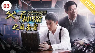 【EN SUB】《#父子神探之目击者》Mad Detective of Father and Son【CCTV6电视电影 Movie Series】