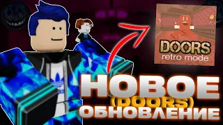 ПРОХОЖДЕНИЕ Doors, НО ЭТО retro mode (Roblox)