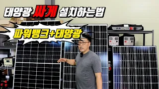 태양광충전 싸게 설치하는법 국내산 태양광패널 유니테크 파워뱅크