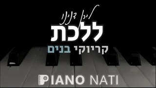 ללכת - לירן דנינו (גרסת קריוקי - בנים) PIANO l NATI