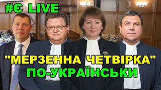 Мафія в мантіях. 4 судді, які блокують судову реформу