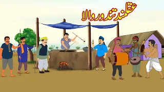 عقلمند تندور والا | Akalmand Tandoor Wala | Urdu Story | Moral Stories | kahaniyan urdu