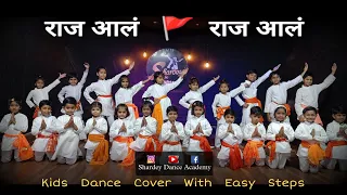 Raj Aal राज आलं Kids Dance Cover| Easy & Simple Steps| Shivaji Maharaj Dance Song| शिवजयंती डान्स