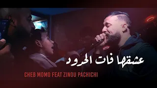 Cheb Momo 2022 - ( 3ach9ha Fat El Houdoud - عشقها فات الحدود ) Avec Zinou Pachichi