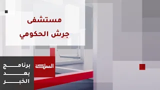 بعد الخبر | افتتاح عيادة القلب في مستشفى جرش