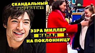 ИСПОЛНИТЕЛЬ ФЛЭША ЭЗРА МИЛЛЕР НАПАЛ НА ДЕВУШКУ. ФАНАТЫ БУРНО ОСУДИЛИ ЕГО В ТВИТЕ