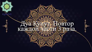 Дуа Кунут (Dua Qunut). Повтор каждой части 3 раза.