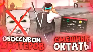 ОБОССЫВОН ХЕЙТЕРОВ В GTA SAMP + СМЕШНЫЕ ОТКАТЫ