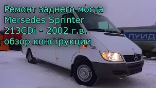 Задний мост Mersedes Sprinter 213, обзор - переборка