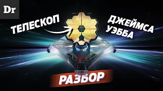 ТЕЛЕСКОП, который УВИДИТ ПРОШЛОЕ | РАЗБОР