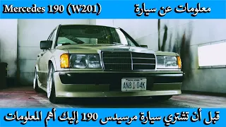 قبل شراء سيارة مرسيدس 190  // معلومات عن سيارة mercedes 190 (W201)