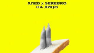 ПРЕМЬЕРА!! SEREBRO/ХЛЕБ – На лицо (02.11.18)