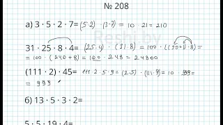 №208 / Глава 1 - Математика 5 класс Герасимов