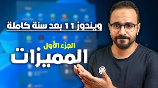 ويندوز 11 بعد سنة كاملة من استعمالي الشخصي - الجزء الأول (المميزات)