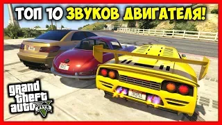 ТОП 10 МАШИН C ЛУЧШИМ ЗВУКОМ ДВИГАТЕЛЯ И ВЫХЛОПА В GTA 5